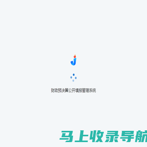 财政预决算公开填报管理系统